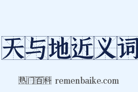 天与地近义词是什么意思的图片